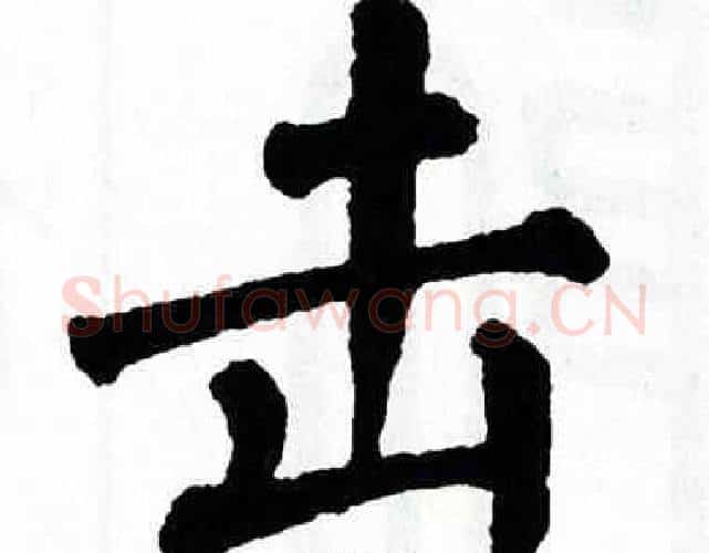 击字翁闿运毛笔楷书书法写法,摘自翁闿运毛笔楷书书法作品