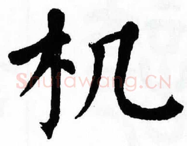 机字翁闿运毛笔楷书书法写法,摘自翁闿运毛笔楷书书法作品