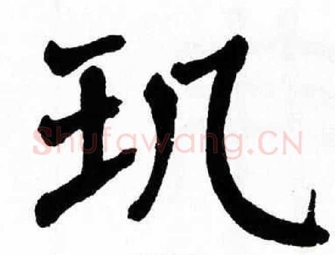 玑字翁闿运毛笔楷书书法写法,摘自翁闿运毛笔楷书书法作品