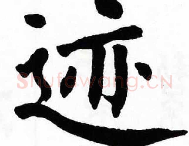 迹字翁闿运毛笔楷书书法写法,摘自翁闿运毛笔楷书书法作品