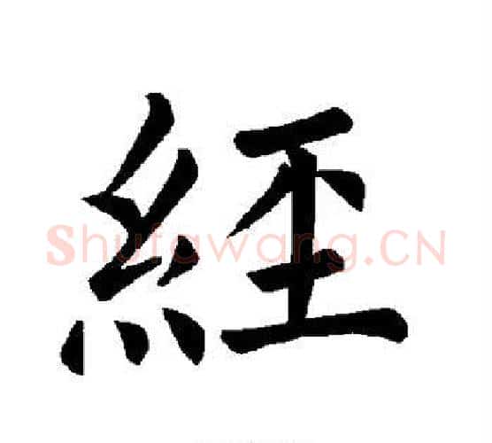 经字褚遂良毛笔楷书书法写法,摘自褚遂良毛笔楷书书法作品