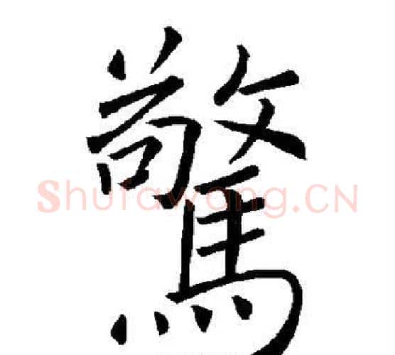 惊字褚遂良毛笔楷书书法写法,摘自褚遂良毛笔楷书书法作品