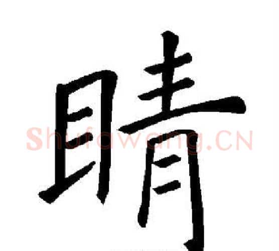 睛字褚遂良毛笔楷书书法写法,摘自褚遂良毛笔楷书书法作品