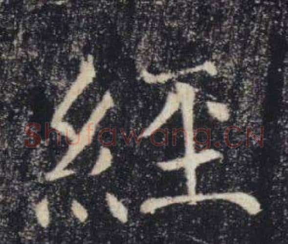 經字褚遂良毛笔楷书书法写法,摘自雁塔圣教序