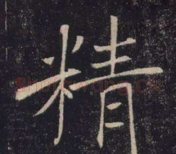 精字褚遂良毛笔楷书书法写法,摘自雁塔圣教序