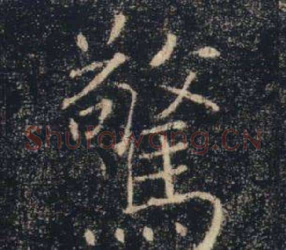 驚字褚遂良毛笔楷书书法写法,摘自雁塔圣教序