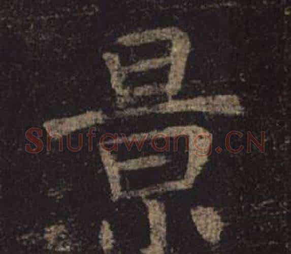 景字褚遂良毛笔楷书书法写法,摘自孟法师碑