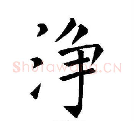 净字褚遂良毛笔楷书书法写法,摘自褚遂良毛笔楷书书法作品