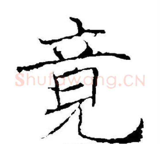 竟字褚遂良毛笔楷书书法写法,摘自褚遂良毛笔楷书书法作品