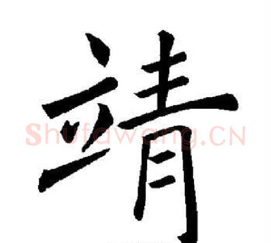 靖字褚遂良毛笔楷书书法写法,摘自褚遂良毛笔楷书书法作品