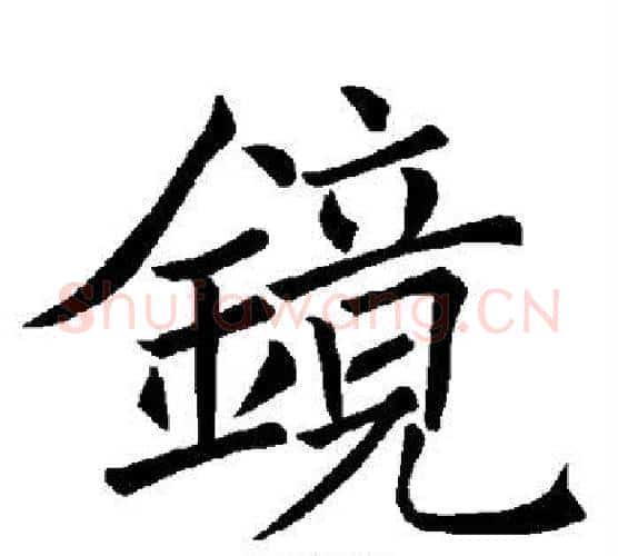 镜字褚遂良毛笔楷书书法写法,摘自褚遂良毛笔楷书书法作品
