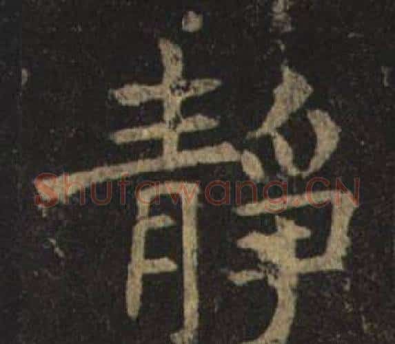 靜字褚遂良毛笔楷书书法写法,摘自孟法师碑