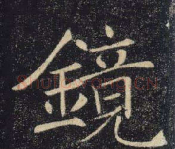 鏡字褚遂良毛笔楷书书法写法,摘自雁塔圣教序