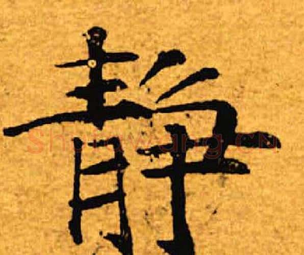 静字褚遂良毛笔楷书书法写法,摘自褚遂良毛笔楷书书法作品