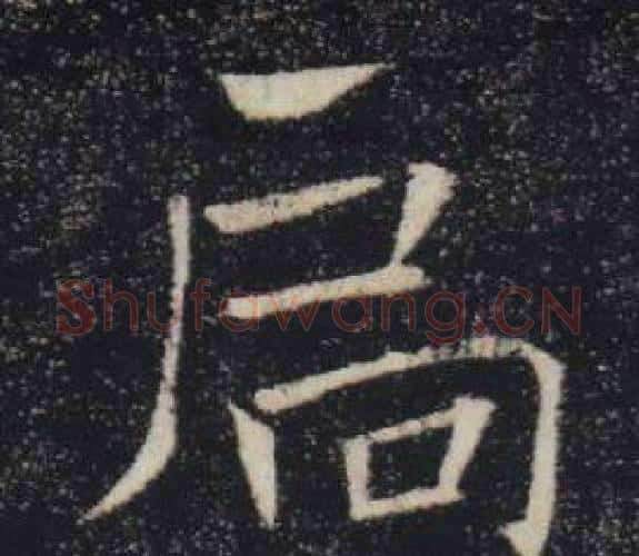 扃字褚遂良毛笔楷书书法写法,摘自雁塔圣教序