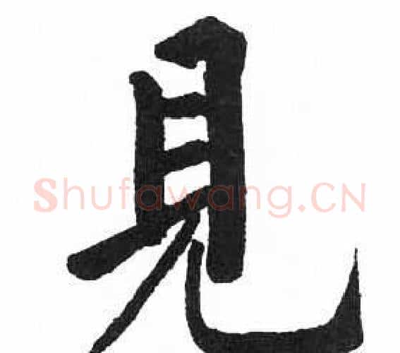 見字启功毛笔楷书书法写法,摘自临明初拓玄秘塔碑