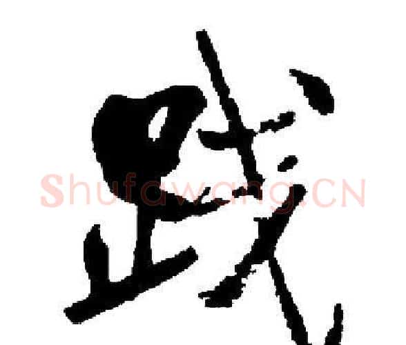 践字启功毛笔楷书书法写法,摘自启功毛笔楷书书法作品