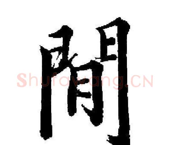 閒字启功毛笔楷书书法写法,摘自启功毛笔楷书书法作品