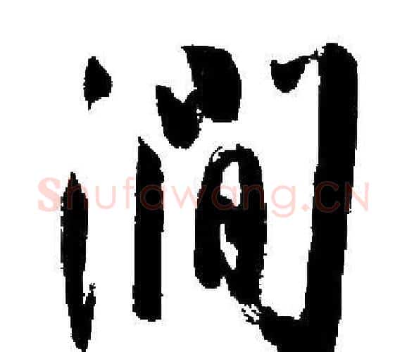 澗字启功毛笔楷书书法写法,摘自启功毛笔楷书书法作品
