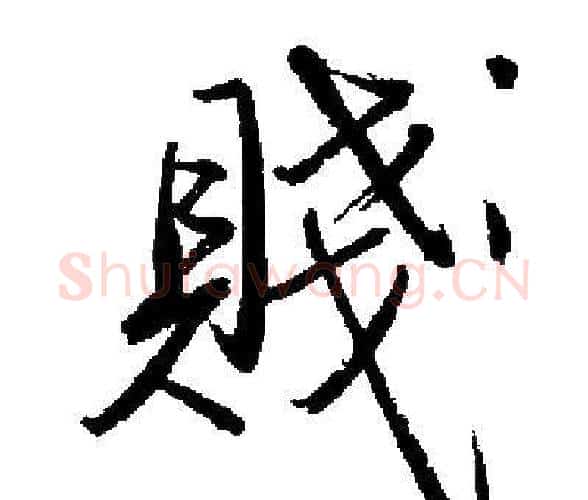 賤字启功毛笔楷书书法写法,摘自启功毛笔楷书书法作品