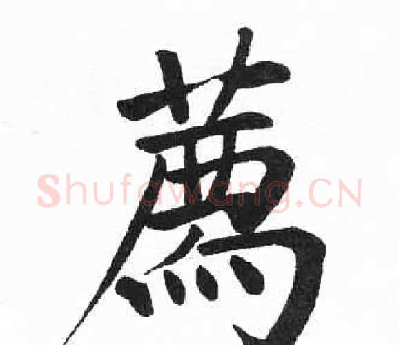薦字启功毛笔楷书书法写法,摘自临明初拓玄秘塔碑