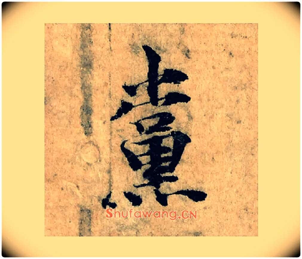 黨毛笔楷书写法,摘自宋曾巩局事帖