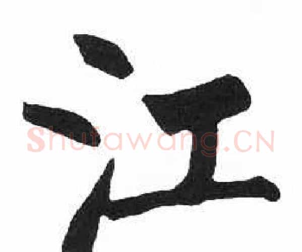 江字启功毛笔楷书书法写法,摘自临明初拓玄秘塔碑
