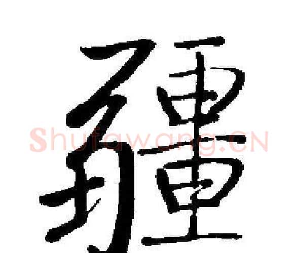 疆字启功毛笔楷书书法写法,摘自启功毛笔楷书书法作品