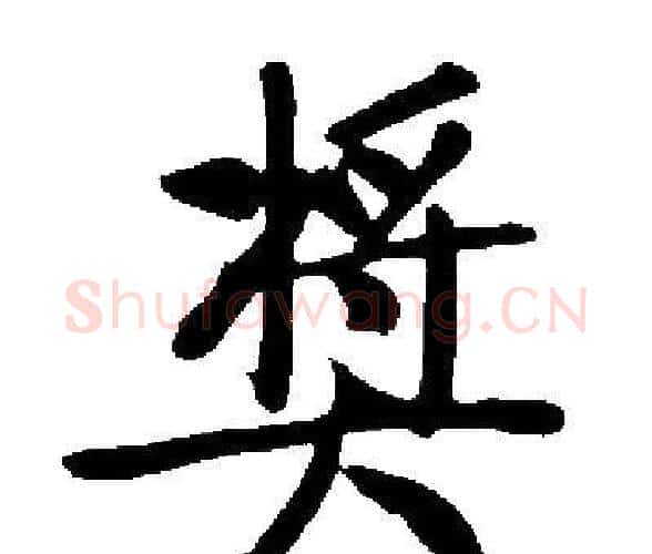 奬字启功毛笔楷书书法写法,摘自启功毛笔楷书书法作品