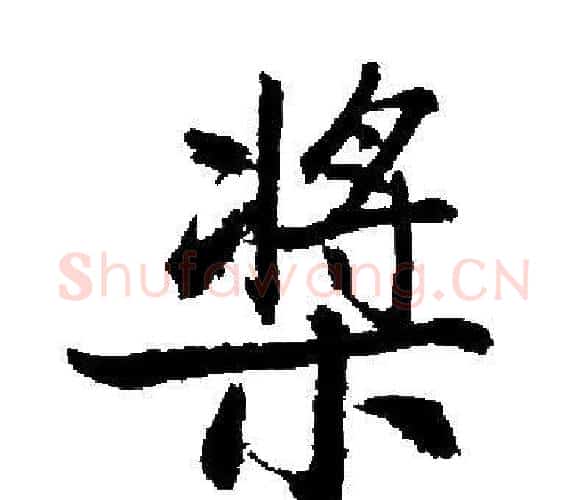 槳字启功毛笔楷书书法写法,摘自启功毛笔楷书书法作品