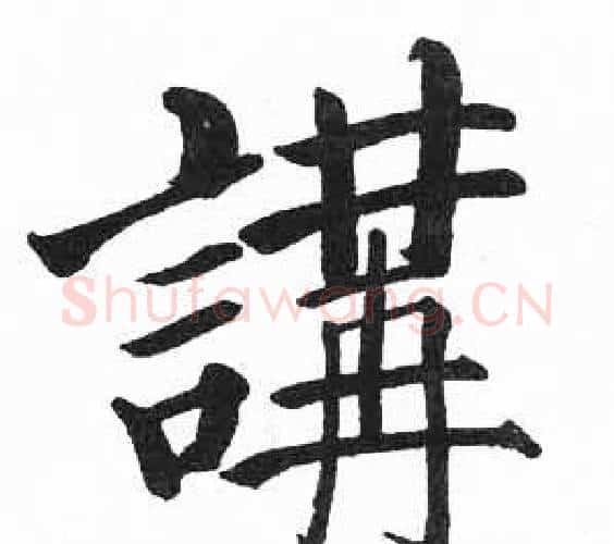 講字启功毛笔楷书书法写法,摘自临明初拓玄秘塔碑