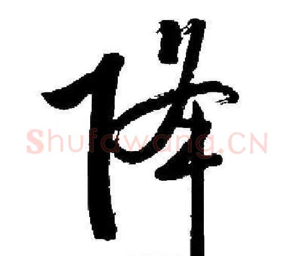 降字启功毛笔楷书书法写法,摘自启功毛笔楷书书法作品