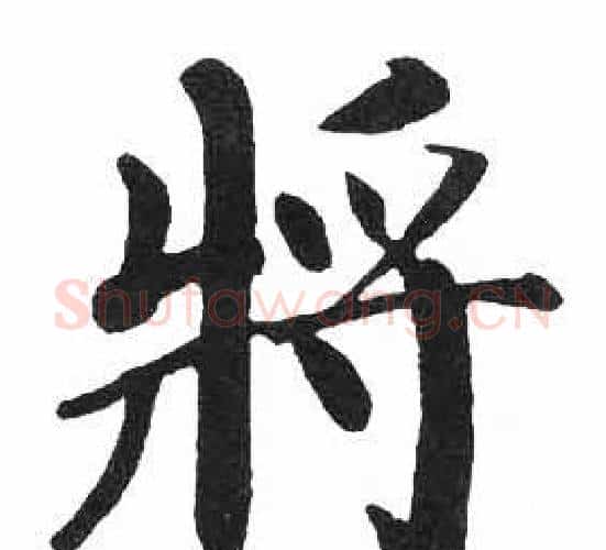 將字启功毛笔楷书书法写法,摘自临明初拓玄秘塔碑