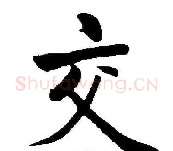 交字启功毛笔楷书书法写法,摘自启功毛笔楷书书法作品