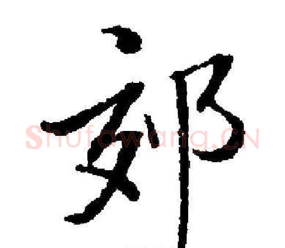 郊字启功毛笔楷书书法写法,摘自启功毛笔楷书书法作品