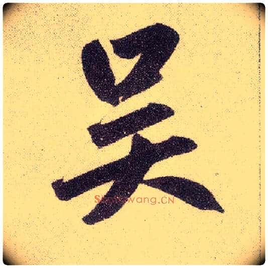 吴毛笔楷书写法,摘自元赵孟頫仇锷墓志铭