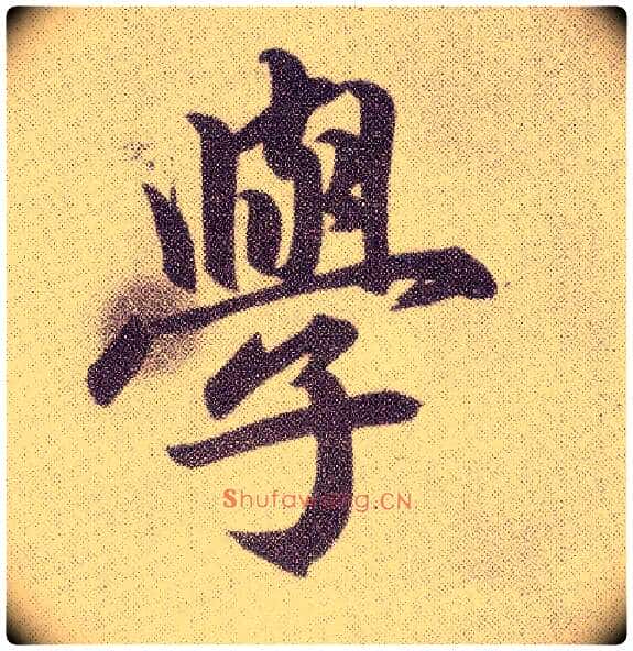学毛笔楷书写法,摘自元赵孟頫仇锷墓志铭