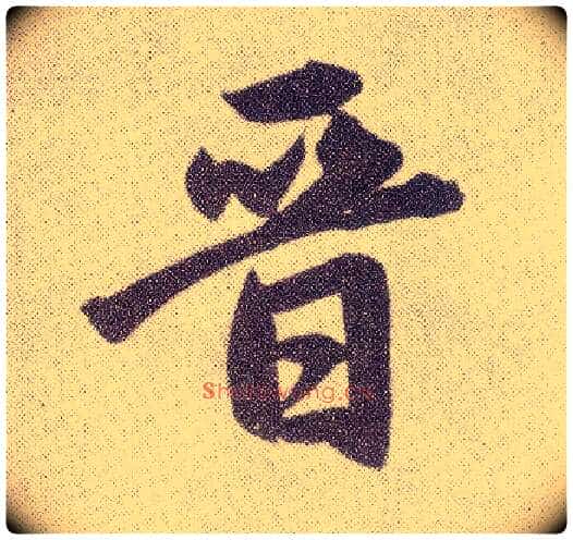 晋毛笔楷书写法,摘自元赵孟頫仇锷墓志铭