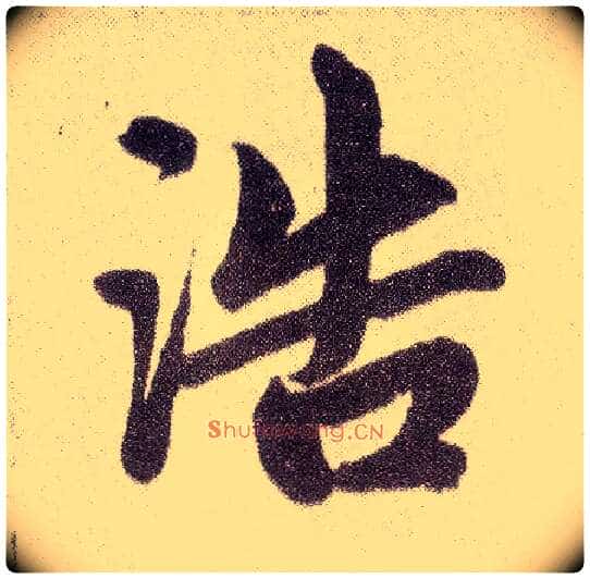 浩毛笔楷书写法,摘自元赵孟頫仇锷墓志铭