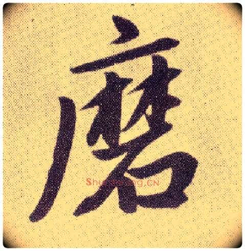 磨毛笔楷书写法,摘自元赵孟頫仇锷墓志铭