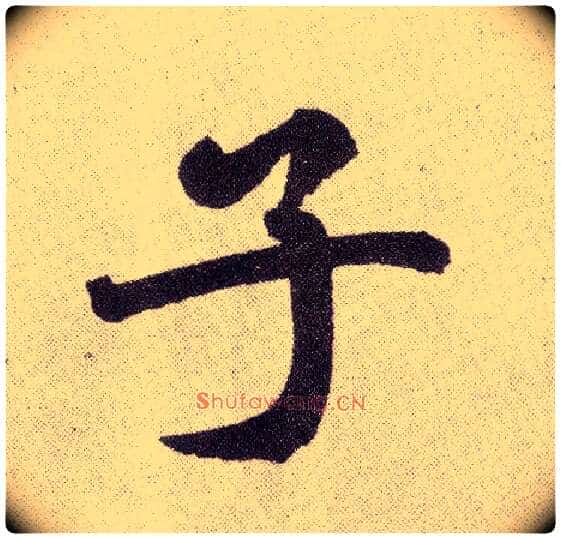 子毛笔楷书写法,摘自元赵孟頫仇锷墓志铭