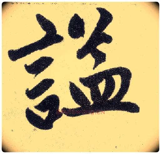 谥毛笔楷书写法,摘自元赵孟頫仇锷墓志铭