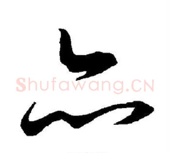 亦字陆柬之毛笔楷书书法写法,摘自陆柬之毛笔楷书书法作品