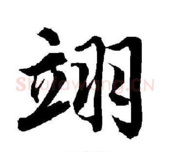 翊字陆柬之毛笔楷书书法写法,摘自陆柬之毛笔楷书书法作品