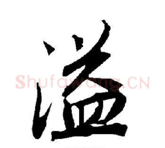溢字陆柬之毛笔楷书书法写法,摘自陆柬之毛笔楷书书法作品