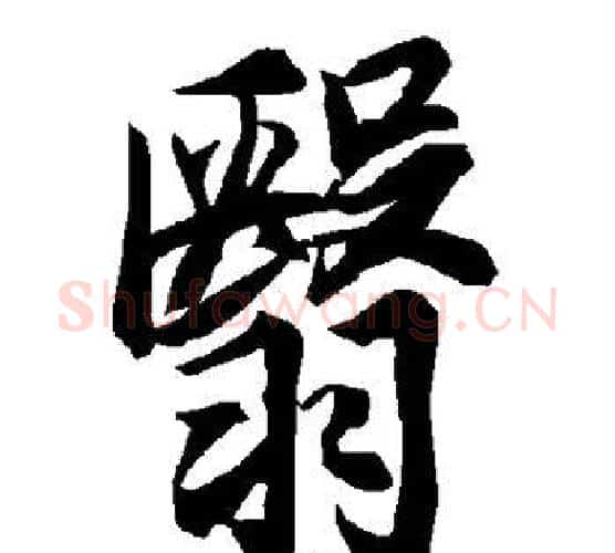 翳字陆柬之毛笔楷书书法写法,摘自陆柬之毛笔楷书书法作品
