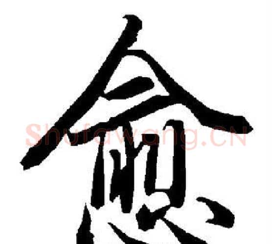 愈字陆柬之毛笔楷书书法写法,摘自陆柬之毛笔楷书书法作品