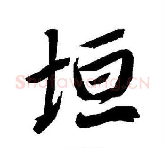 垣字陆柬之毛笔楷书书法写法,摘自陆柬之毛笔楷书书法作品