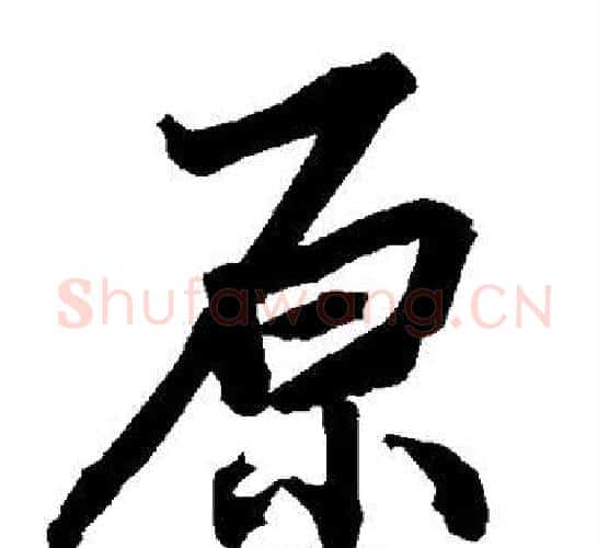 原字陆柬之毛笔楷书书法写法,摘自陆柬之毛笔楷书书法作品