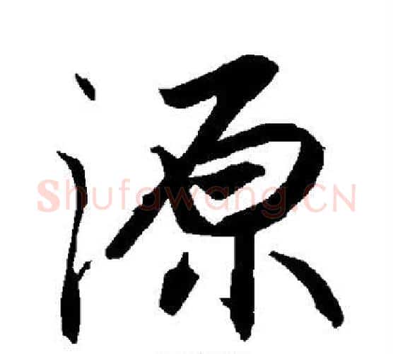 源字陆柬之毛笔楷书书法写法,摘自陆柬之毛笔楷书书法作品